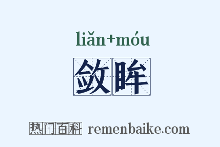 敛眸是什么意思的图片
